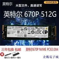 在飛比找Yahoo!奇摩拍賣優惠-溜溜雜貨檔【 低價出售】Intel/英特爾 660P 512