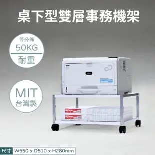 【林製作所】桌下型雙層事務機架(印表機架 層架 置物架 收納架 電器架 可移動 推車)