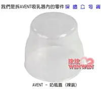 在飛比找樂天市場購物網優惠-AVENT ISIS 奶瓶蓋 超低價5元 - 我們拆ISIS