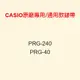 【耗材錶帶】CASIO時計屋_PRG-240_PRG-40_CASIO_PRG登山錶專用/通用款錶帶_原廠全新