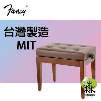 在飛比找Yahoo!奇摩拍賣優惠-全新 FANCY 台灣製造MIT 鋼琴椅 鋼琴亮漆 無段微調