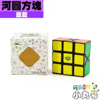 在飛比找蝦皮購物優惠-小丸號方塊屋【藍藍】河圖方塊 Grid Skewb 斜轉變體