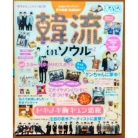 在飛比找蝦皮購物優惠-【探索書店428】日文MOOK 韓國演藝圈 韓流inソウル 