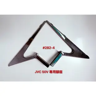 液晶電視JVC 50V 專用腳座