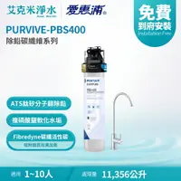 在飛比找樂天市場購物網優惠-【EVERPURE 愛惠浦】PURVIVE-PBS400 除