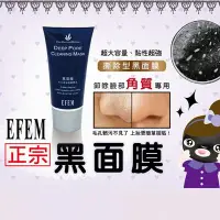 在飛比找Yahoo!奇摩拍賣優惠-EFEM 黑面膜 毛孔潔淨挽顏專用 75ml 粉刺 毛孔 清