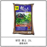 在飛比找蝦皮購物優惠-翠筠 靚土【園藝通用 25L】 / 培養土 泥炭土 栽培土 