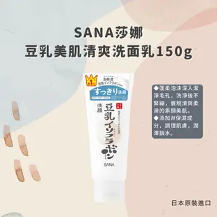 日本【SANA莎娜】豆乳美肌洗面乳150g/2款(台灣總代理正貨) (6.6折)