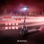 【WAYMAX】短租10日方案(WAYMAX R10 電動滑板車)