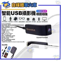 在飛比找Yahoo!奇摩拍賣優惠-台南PQS 現貨 1080P高畫質 智能 USB攝影機 眼鏡