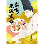 【MOMOBOOK】讚啦！光源氏 壹(電子漫畫)