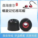 【現貨秒發】適用森海塞爾IE100PRO記憶海綿耳機套IE40PRO耳塞入耳式防滑耳帽C耳帽 耳機保護套 耳塞 保護殼