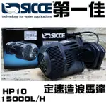 義大利希捷SICCE 定速造浪馬達HP10 15000L/H