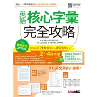 在飛比找蝦皮購物優惠-<全新>LiveABC出版 英語【英語核心字彙完全攻略：選字