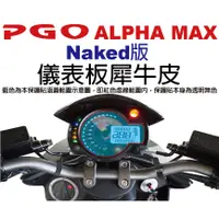 在飛比找蝦皮購物優惠-【凱威車藝】PGO ALPHA MAX Naked 儀表板 