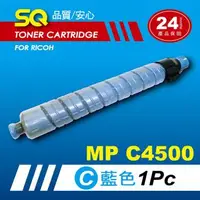 在飛比找森森購物網優惠-【SQ TONER】for 理光 RICOH MPC4500