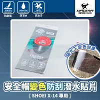 在飛比找蝦皮購物優惠-SHOEI X-14專用 安全帽變色防刮撥水貼片 安全帽鏡片