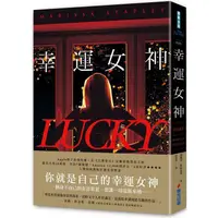 在飛比找金石堂優惠-幸運女神（感動20萬人，故事轉折後勁強大，氣質女星安雅泰勒喬