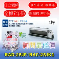 在飛比找蝦皮購物優惠-【台中專業配置，成家專案】日立尊爵RAD-25JF/RAC-