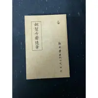 在飛比找蝦皮購物優惠-【玫瑰色二手書】《銅熨斗齋隨筆》沈濤  新文豐出版股份有限公