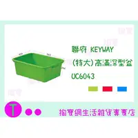 在飛比找蝦皮購物優惠-『現貨供應 含稅 』聯府 KAYWAY (特大)高滿深型盆 