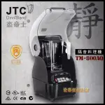 JTC TM-800AQ 3匹馬力 多功能 冰沙機 果汁機 調理機 外銷全世界 台灣品牌