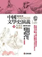 在飛比找三民網路書店優惠-中國文學史演義（壹）：先秦至魏晉篇