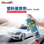 【耐久美】塑料還原劑-550ML  汽機車 塑膠 橡膠 塑料還原 膠條保護劑 機車保養【DOUMYGO汽車百貨】