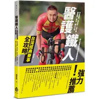 在飛比找蝦皮商城優惠-醫護鐵人台灣經典賽事全攻略──知名路跑、馬拉松、自行車、越野