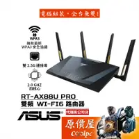 在飛比找蝦皮商城優惠-ASUS華碩 RT-AX88U Pro AX6000 雙頻 