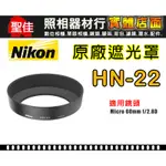 【現貨】NIKON HN-22 原廠 遮光罩 適用 MICRO 60MM F/2.8D 微距 鏡頭 台中 門市 0310