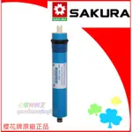 ☆水電材料王☆ 櫻花牌 SAKURA C65-0131 RO膜(CE)12吋 P025 P018