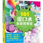 【華紀生活館】和平國際 101鬼口水遊戲實驗室-史萊姆太空沙歐不裂創意黏土手作科學遊戲書