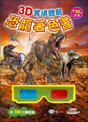 3D實境體驗恐龍著色書