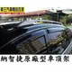 【車王小舖】 LUXGEN SUV 原廠型車頂架 SUV車頂架 納智捷車頂架 台中店 高雄店