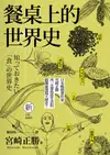 餐桌上的世界史（全新插畫版）