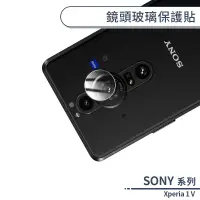 在飛比找蝦皮商城優惠-SONY Xperia 1 V 鏡頭玻璃保護貼 鏡頭貼 鏡頭