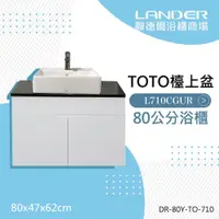 在飛比找鮮拾優惠-【TOTO】 浴櫃組80公分-TOTO-L710CGUR天然