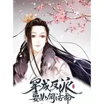 繁體小說】 穿越成反派要如何活命 BY 伊依以翼 無刪減 含番外  兩本 可換封面 【有貓書房】