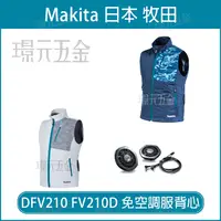 在飛比找樂天市場購物網優惠-MAKITA 牧田 DFV210Z 免空調服背心 FV210