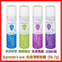 在飛比找蝦皮購物優惠-❤ 美國進口 summer’s eve 私密清新粉霧 體香噴