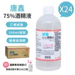 【唐鑫】75%酒精液24瓶組(500ML/瓶+酒精專用噴頭X2)