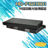 在飛比找樂天市場購物網優惠-昌運監視器 HD-FS21601 16路1080P AHD/