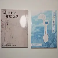 在飛比找蝦皮購物優惠-建中 年度文選 107 108 文選 散文 紅樓文學獎 建國