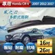 【風之刃】專用款16+26多節式耐磨抗噪雨刷-Honda CRV 2007 2012 2017 (7.7折)