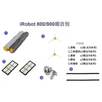 在飛比找蝦皮商城優惠-iRobot 800/900系列組合 【五福居家生活館】iR