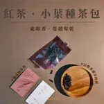 【精品級小葉種紅茶包】台灣紅茶茶葉 金萱茶包  台灣茶葉茶包 原葉茶包 頂級茶葉 頂級茶包推薦