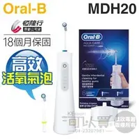 在飛比找PChome商店街優惠-Oral-B 歐樂B ( MDH20 ) 攜帶式高效活氧沖牙