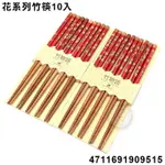 大慶餐飲設備 花系列竹筷10雙 4711691909515 筷子 竹筷