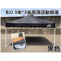 在飛比找蝦皮購物優惠-BJJ 3米*3米高頂帳篷 黑色 防疫帳篷 摺疊遮陽帳篷 露